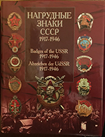 Нагрудные знаки СССР. 1917-1946