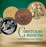 Советские монеты: от НЭПА до перестройки | А.А. Богданов