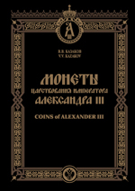 Монеты царствования Императора Александра III / 2