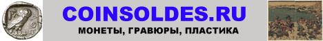 www.coinsoldes.ru