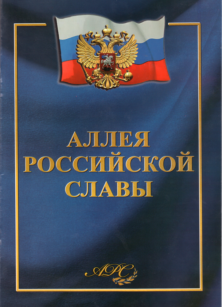 Слава российско. Слава России. Слава России картинки. Картина Слава России. Смик Кропоткин аллея Российской славы.