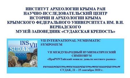 VII Международный нумизматический Симпозиум в Крыму
