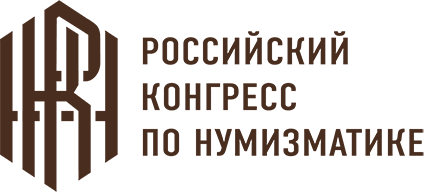 Российский конгресс по нумизматике — 2022